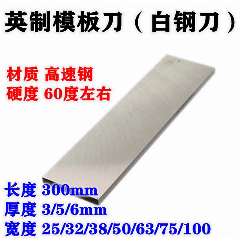 模板刀高速钢刀板白钢刀英制刀条300mm1/8 3/16 1/4 x1 2 3模具刀