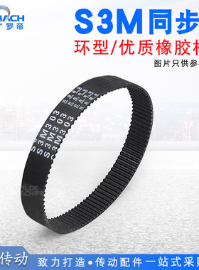 S3M橡胶同步带STS S3M237/246/252/255/267/270 同步轮皮带传动带