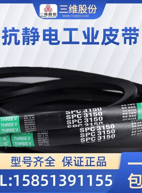 浙江三维防静电窄V带SPC2743/SPC2750/SPC2920/SPC6900/SPC7500惠