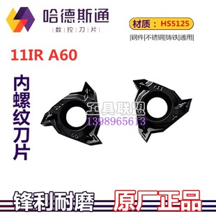 哈德斯通内螺纹刀片11IR 150ISO A60 125 HS5125 100 顽石升级款