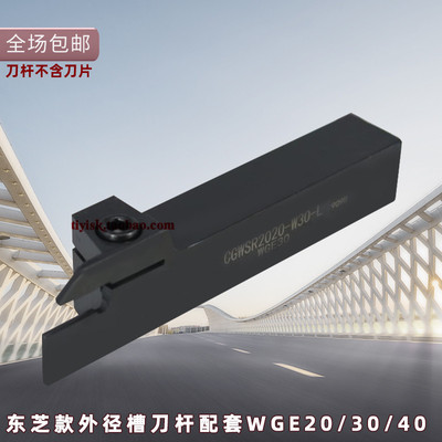 东芝WGE20/30/40外径切槽断刀杆CGWSR/L1616/2020/2525-W20/30/40