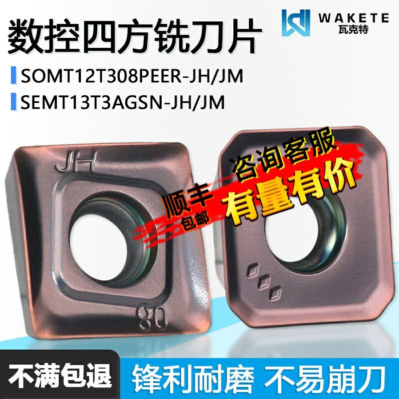 四方数控铣刀片断屑高硬涂层SOMT120304-JH  SEMT13T3AGSN-JM1225