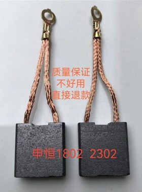 申恒SH1802/2302/鼎灿DC2502/2602角磨机180/230mm磨光机原厂碳刷