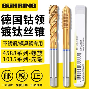 德国进口钴领4588含钴镀钛螺旋丝锥不锈钢丝锥先端丝攻M3M4M5M6M8