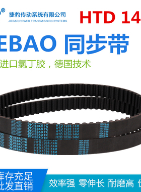 JEIBAO橡胶同步带HTD 1288-14M/1302/1316/1330/1344-14M捷豹传动