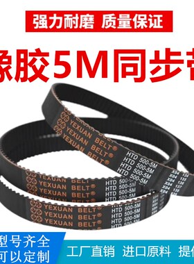 橡胶同步带HTD-5M 475 480 485 490 495 500 505 510皮带