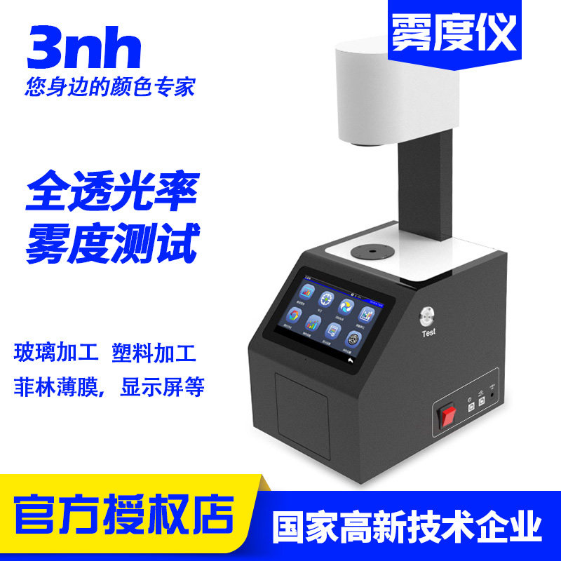 3nh三恩时雾度仪YH1100/YH1200塑胶玻璃LCD屏钢化薄膜检测透光率