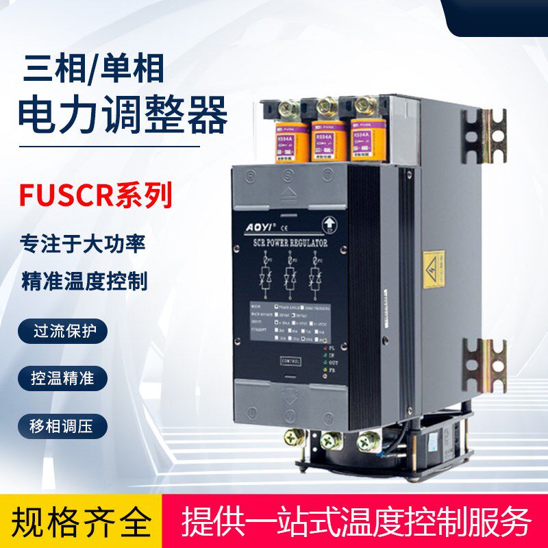 三相电力调整器FUSCR-200LA-ZQ可控硅SCR功率控制器调压加热控温