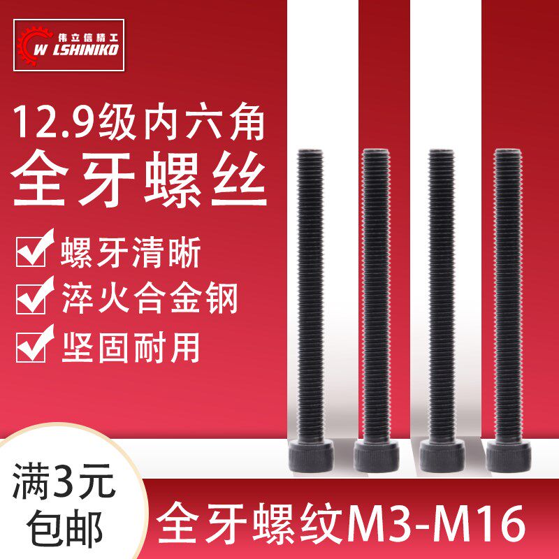 伟立信-12.9级公制全牙内六角螺丝杯头螺钉全牙M3-M16*25-150mm