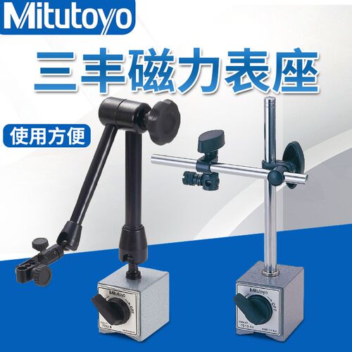日本三丰万向磁性表座7032B 7033B百分表磁力底座7010S 7011S台架