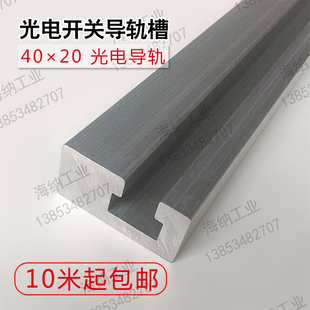 4020偏槽铝导轨铝合金槽铝型材光电开关铝材机床限位铝T型槽板