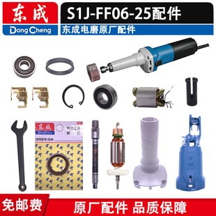 东成06 25原厂配件 25电磨头转子齿轮头壳碳刷开关 FF06 东成S1J