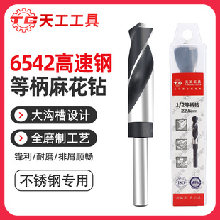 天工6542小柄麻花钻M2等柄钻不锈钢打铁钻头柄高速钢钻模具钢扩孔