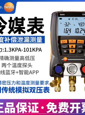 德图testo549/550S数字加氟表Testo557S/570空调压力表冷媒加氟表