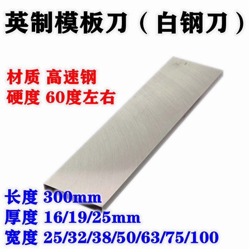 高速钢模板刀白钢刀条模具刀板英制刀板300mm12寸5/8 3/4 1x1234