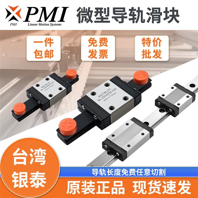 银泰PMI微型直线导轨滑块不锈钢MSC MSD 7 9 12 15 M LM LLFC FZ