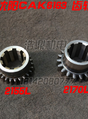 沈阳机床配件 CAK6163 CAK6180 数控车床配件 齿轮 2155L 2170L2
