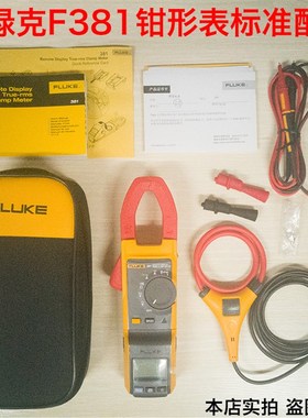 FLUKE福禄克381远程显示真有效值压钳形电流表F381钳形表