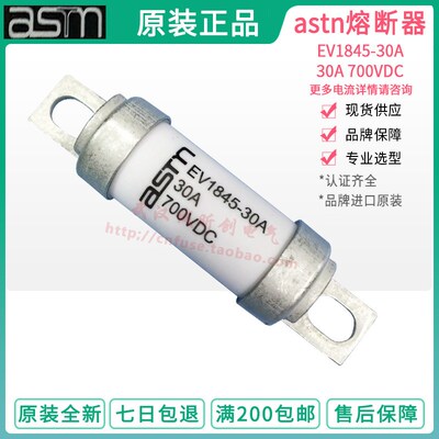 ASTM保险丝管 ASTN熔断器EV1845-30A 20/40/50/63/80/100A 700VDC