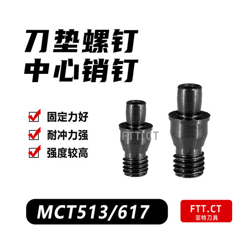 刀具配件 销钉 MCT513/617数控车刀刀杆配件 刀垫螺丝 紧固刀片