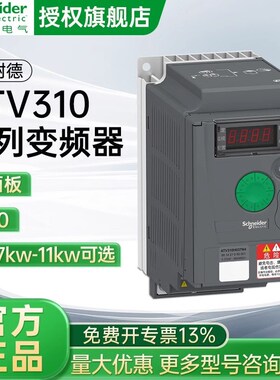 施耐德ATV310变频器三相380-460V配面板0.37KW 1.5KW 2.2KW 5.5KW
