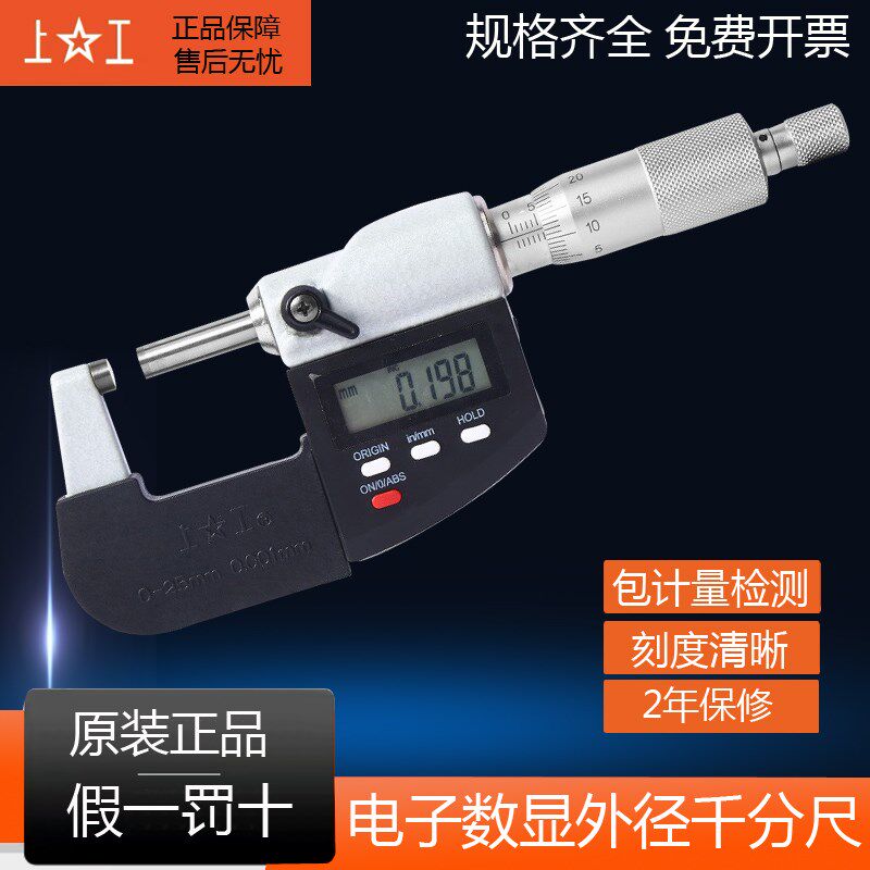 上工电子数显外径千分尺0-25-50-75-100高精度0.001测微器包计量