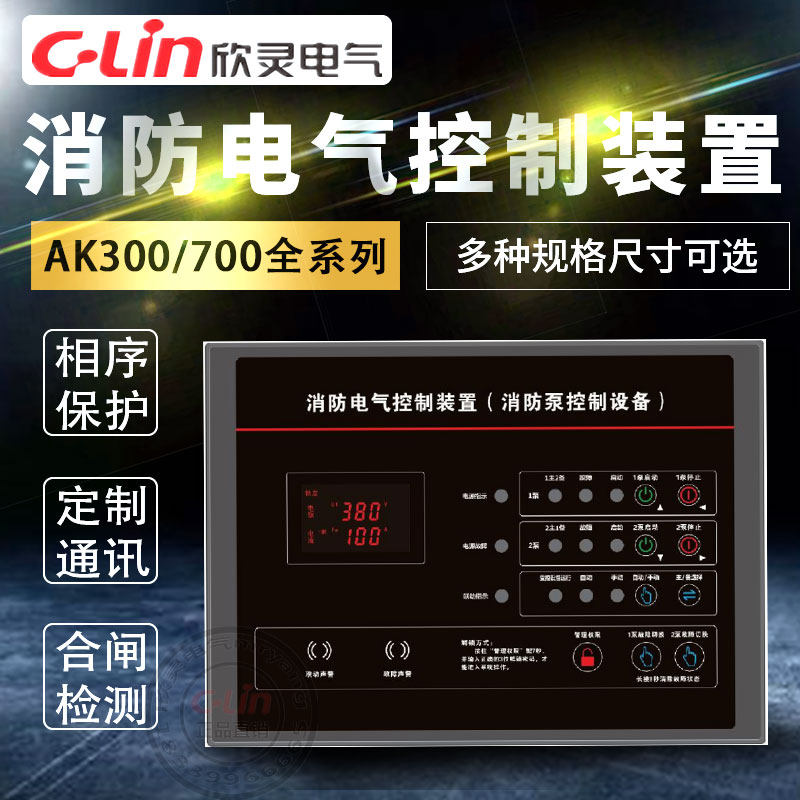 欣灵消防电气控制装置AK300/700/S715智能巡检S2XF供排水泵SJ220V