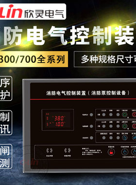 欣灵消防电气控制装置AK300/700/S715智能巡检S2XF供排水泵SJ220V