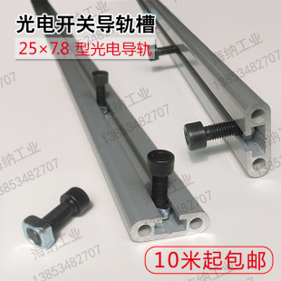 铝型材合金凹凸槽25 7.8导轨工业直线滑轨光电开关铝支架diy配件