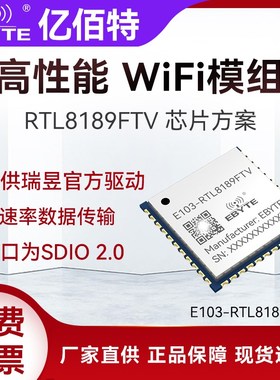 2.4G瑞昱RTL8189FTV无线透传WiFi模块SDIO2.0接口高速率传输模组