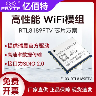 2.4G瑞昱RTL8189FTV无线透传WiFi模块SDIO2.0接口高速率传输模组