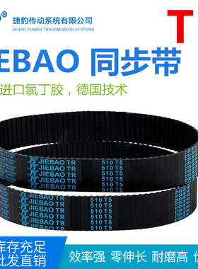 JIEBAO同步带T5-280/285/T5-290/295XT5/300/305/310/320-T5捷豹