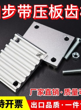 开口同步带齿板压板T5 T10 3M 5M 8M 2GT H S3MS5MS8M XL L连接板