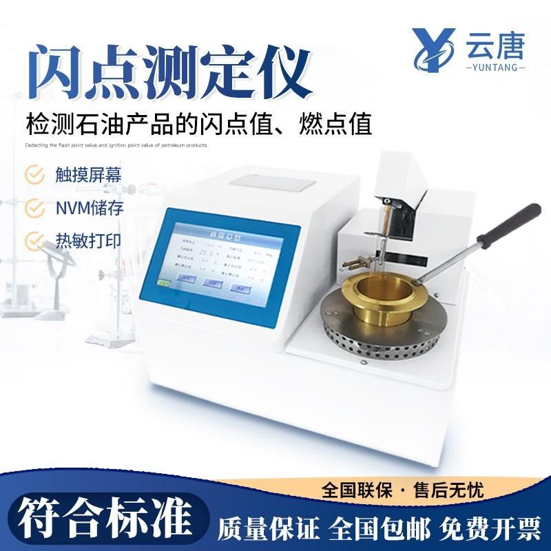 云唐全自动开口闭口闪点测定仪柴油润滑油测试仪石油油类检测仪,节庆用品/礼品,拉花,淘宝优惠券,粉丝福利购,淘宝优惠卷
