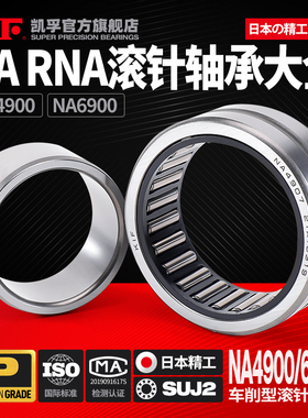 日本KIF滚针轴承RNA NA4900 4901 4902 4903 4904 4905 6900 6901