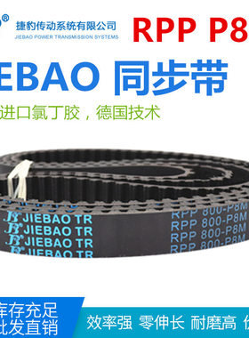 JIEBAO橡胶同步带RPP 880-P8M/896/920/960/984/1000/1040-P8M