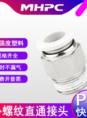 气动快速接头快插外螺纹PC4-M5/6-1/8-2/10-3/12-4mm气管白色接头