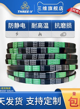 三维三角带SPC防静电6600/6650/6700/6730/6750/6800/6900皮带Lw