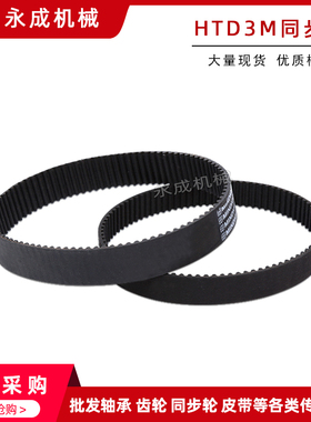 黑色橡胶同步带 HTD3M324/327/330/333/336/339/342/345/348/351