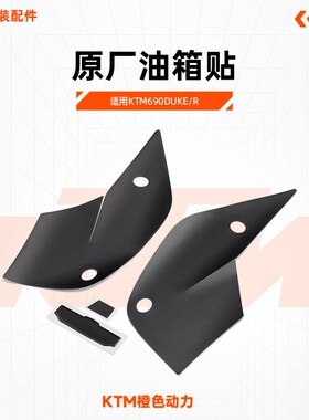KTM690DUKE/R原厂油箱贴油箱左右护板防滑防刮花贴膜贴画