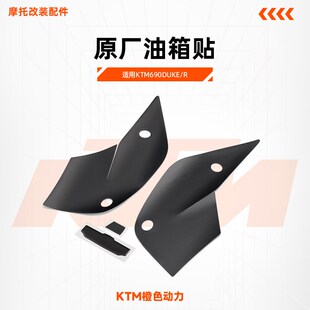 KTM690DUKE/R原厂油箱贴油箱左右护板防滑防刮花贴膜贴画