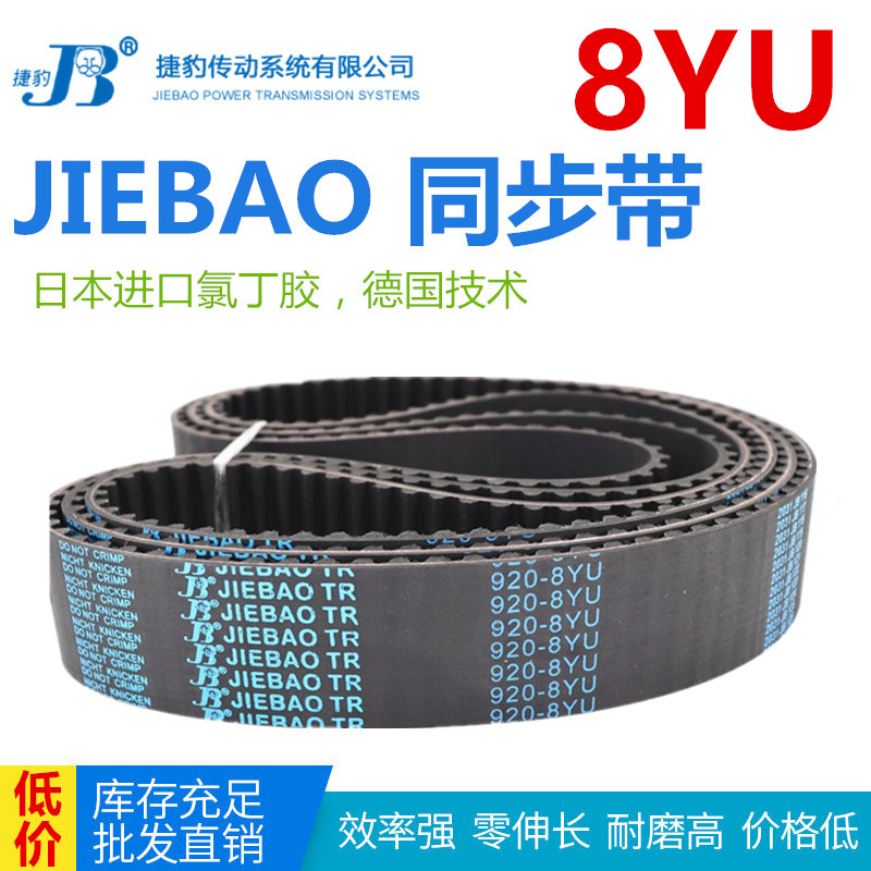 JIEBAO同步带1288-8YU/1296-8YU/1304/1312/1320/1344-8YU捷豹齿