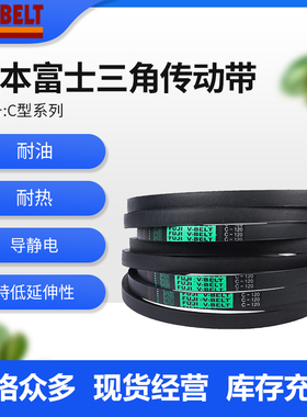 FUJIBELT日本富士进口三角带C-110/C111/C112/C113/C114/C115C116