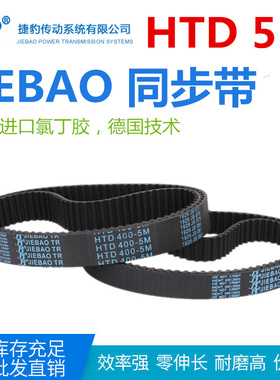JIEBAO橡胶同步带HTD 485-5M/490/495/500/505-5M皮带传动带耐磨