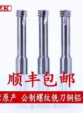 台湾进口LZK螺纹铣刀 铝合金专用螺纹铣刀单牙三牙全牙螺纹铣M2M4