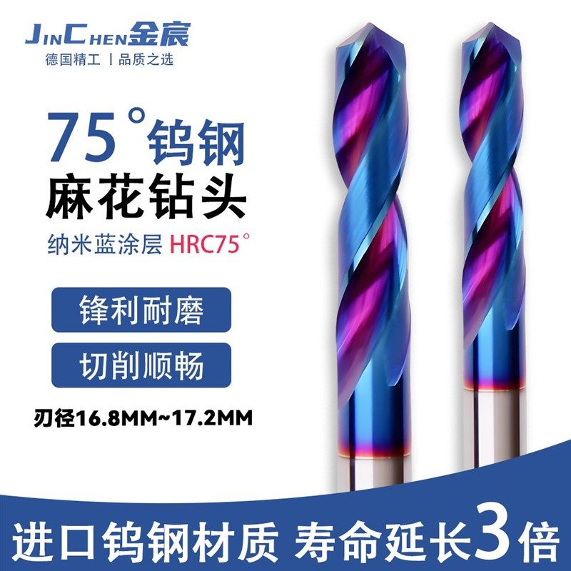 德国75度纳米蓝钨钢钻头麻花钻加长16.8/16.9/17.0/17.1/17.2*100