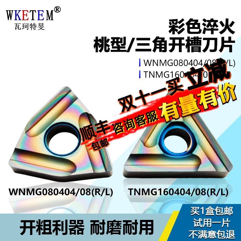 彩色外圆数控刀片桃型三角开槽刀粒开粗利器TNMG160404WNMG080408