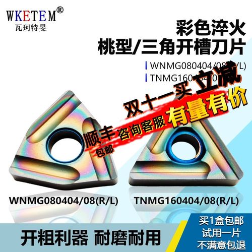 彩色外圆数控刀片桃型三角开槽刀粒开粗利器TNMG160404WNMG080408