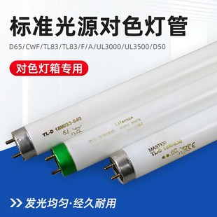 标准光源对色灯管D65/CWF/UV/TL84/TL83/F/A/UL3000/UL3500/D50
