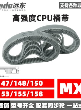 聚氨酯钢丝同步带CPU桶带无缝皮带MXL 147/148/150/153/155/158